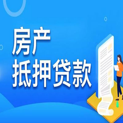 五华​房产抵押贷款