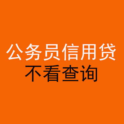 五华公务员信用贷款