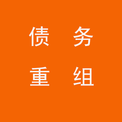 五华个人债务重组优化