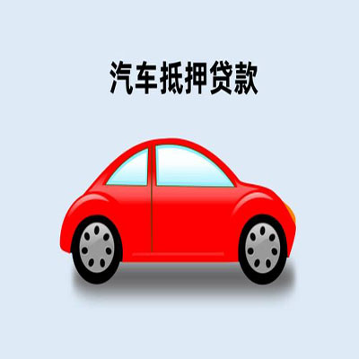 五华车辆抵押贷款