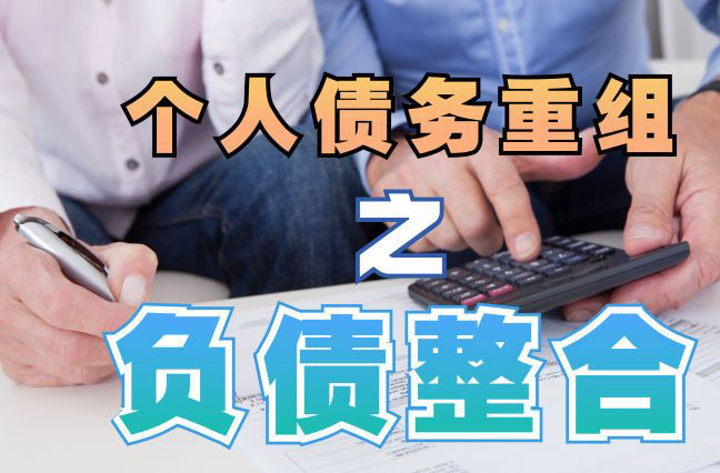五华债务重组公司，五华债务优化减轻还款压力！