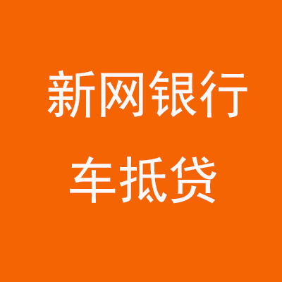 五华新网银行车抵贷