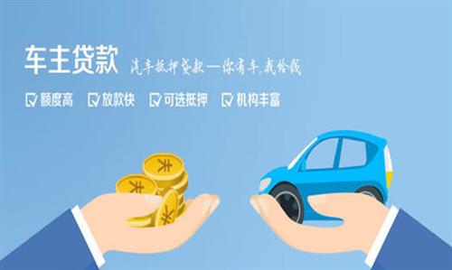 五华全款车不押车贷款利息和政策分享！
