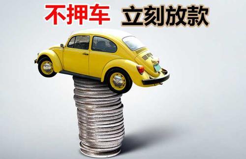 五华押证不押车贷款看征信吗？押证不押车贷款公司哪家更便宜？