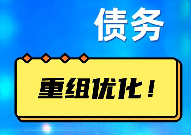 五华网贷债务重组：解救财务困境的新希望