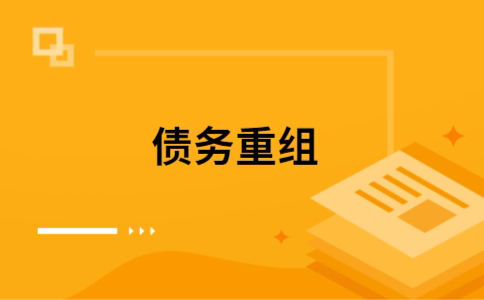 五华个人债务重组的真实成本!想要重组债务的必看!